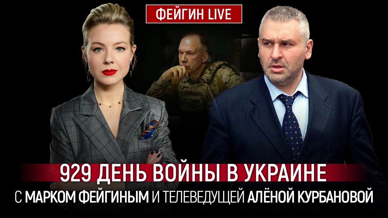 929 ДЕНЬ ВОЙНЫ С МАРКОМ ФЕЙГИНЫМ И АЛЕНОЙ КУРБАНОВОЙ @Kurbanova_LIVE