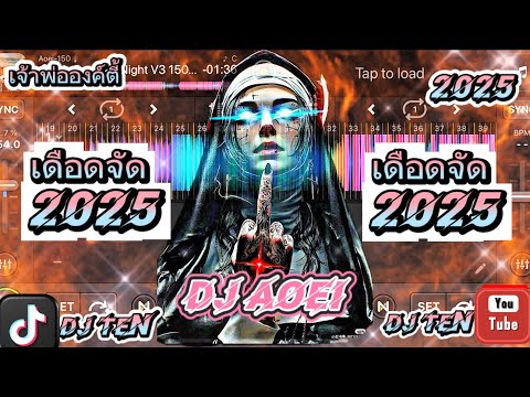 Aoei♨️🚩 #แดนช์มันๆ #ฟิวคอลลาเจน #สายปาร์ตี้เดือดๆ #dance #แดนซ์ #DjTenເຈົ້າພໍ່ອົງຕີ້