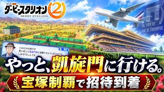 ダビスタ2 攻略｜牝馬、皐月賞・菊花賞の二冠から有馬・宝塚、そして凱旋門賞2026の招待