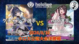 【ホロライブOCG/ホロカ】 ケチャップ 選手(オーロ・クロニー)  vs nas 選手(AZKi)【8/16 公認大会決勝】
