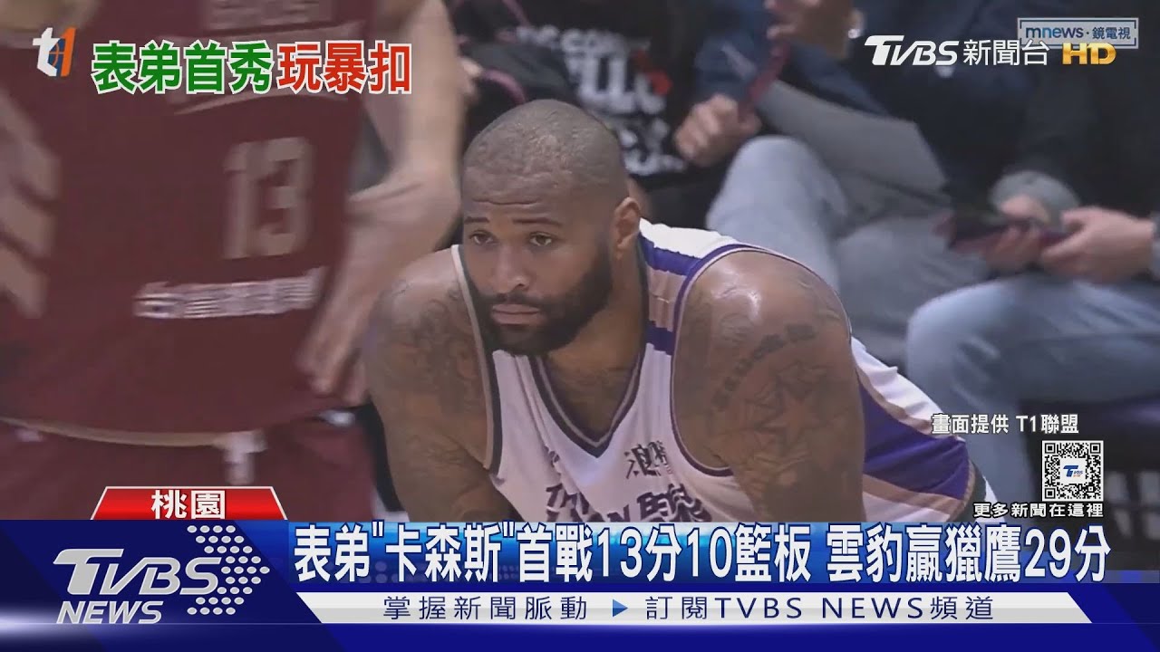 表弟「卡森斯」首戰13分10籃板 雲豹贏獵鷹29分