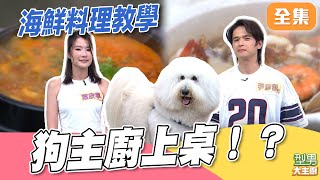 超萌大貴賓讓全場樂壞 海鮮料理主廚親自教你做 說反話搶救來賓聽到頭暈暈｜型男大主廚 20251126｜葉欣寧 尹彥凱｜好菇道