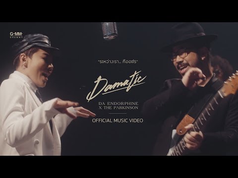 [Damatic] ระหว่างเรา...คืออะไร - ดา เอ็นโดรฟิน x THE PARKINSON [Official MV]
