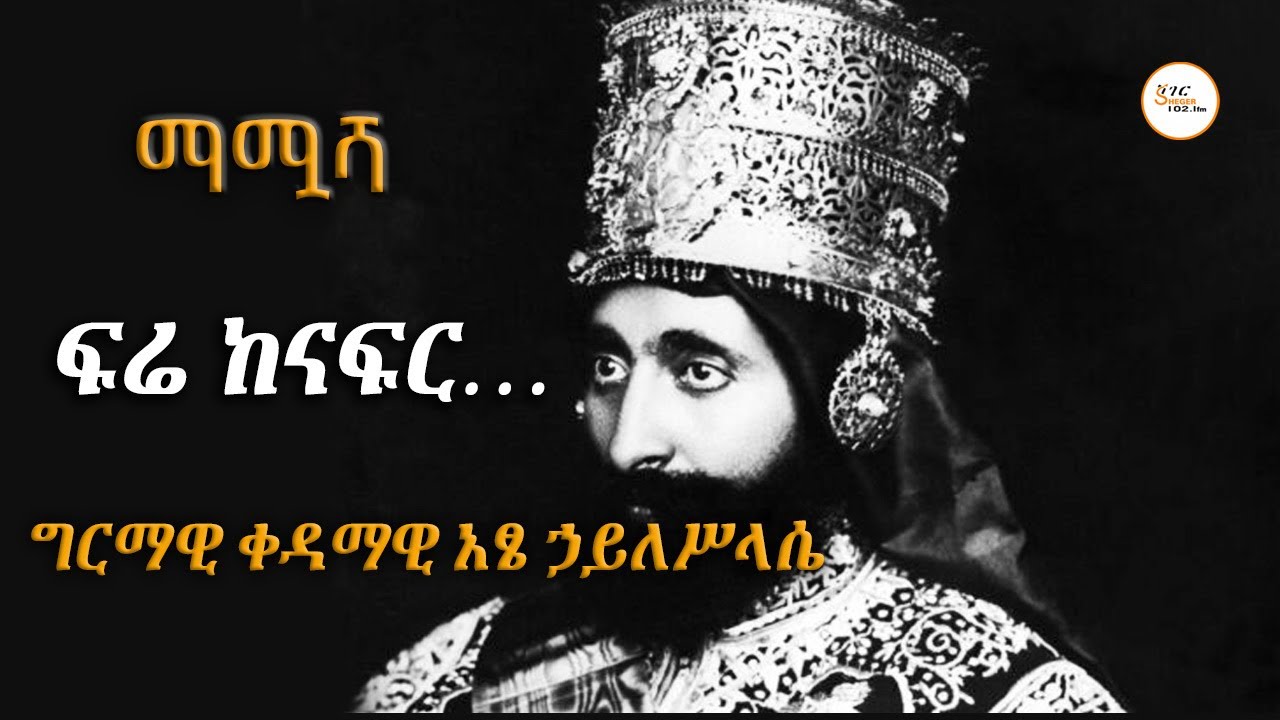 “ራስ ተፈሪ ዋዛ ሰው አይደሉም” ማሟሻ  በተፈሪ ዓለሙ - @ShegerFM1021Radio