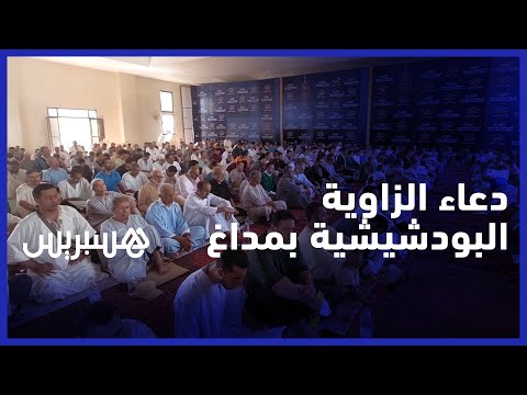 الزاوية البودشيشية بمداغ تنظم جلسة دعاء على ضحايا زلزال الحوز