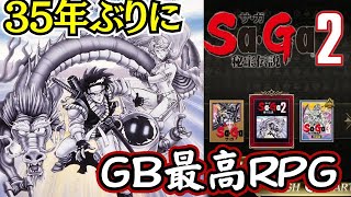 35年ぶりにGB最高RPGをプレイ！『サガ2』メカ＋モンスター3匹でクリア【マルカツ!レトロゲーム】
