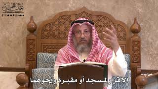 2842 - الإقرار لمسجد أو مقبرة ونحوهما - عثمان الخميس