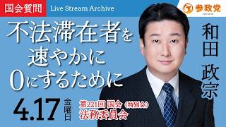 【国会中継】11:40 ~「不法滞在者を速やかに0にするために」衆議院議員 和田政宗  国会質疑 令和8年4月17日 参政党