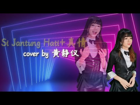 SiJantung❤ + 真情 【 Huang Jing Yi 黄静仪 】cover by crystal jingyi  #zhenqing