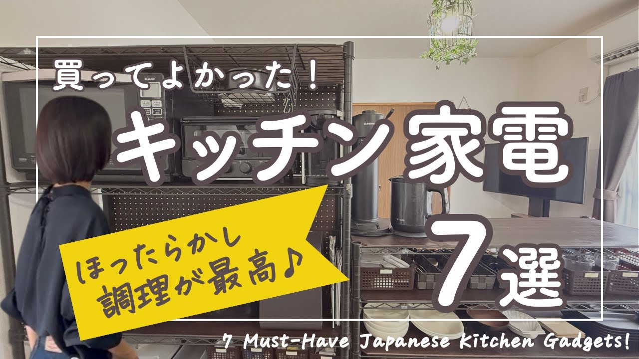 【超時短】買ってよかった！便利すぎるキッチン家電7選！最新調理家電 / 黒いキッチン家電でおしゃれに