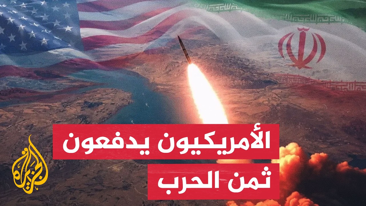 فيديو | نافذة من أمريكا | الحرب على إيران تربك الاقتصاد وتعمق الانقسام السياسي