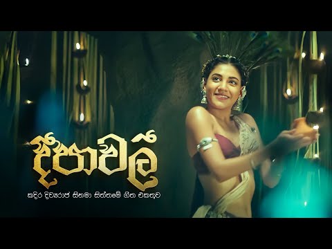Kadira Divyaraja | Deepawali(දීපාවලී) - Nirosha Virajini, Prof. Sunil Ariyaratne| කදිර දිව්‍යරාජ