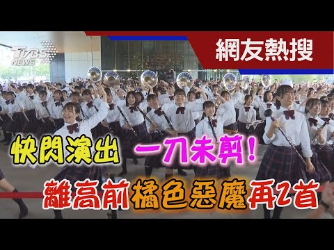 快閃演出 一刀未剪! 離高前 「橘色惡魔」再2首｜TVBS新聞@TVBSNEWS01