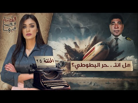 القصة ومافيها | الموسم ٥ ح ١ | لماذا سج ن عبد الناصر والسادات الشيخ كشك