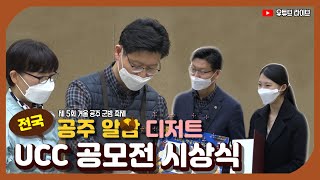 제 5회 겨울 공주 군밤 축제 공주 알밤 디저트 UCC 공모전 이미지