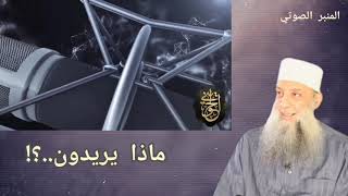 صورة ماذا يريدون؟! | المنبر الصوتي| للشيخ الحويني