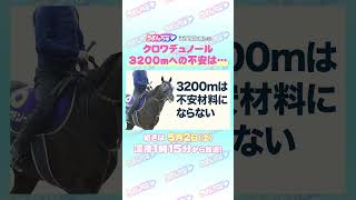 天皇賞(春) GⅠ トレセン直撃取材！ #競馬 #天皇賞 #天皇賞春  #クロワデュノール  #北村友一  騎手