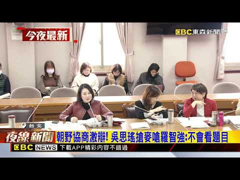 停砍公教年金協商破局！ 羅智強、吳思瑤搶手板激辯@newsebc