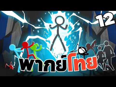 Hacker - Animator vs. Animation 12 [ พากย์ไทย ] ต้นฉบับAlan Becker