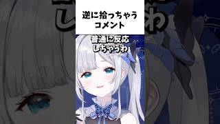 意味わかんないコメントは拾っちゃうww【花芽すみれ切り抜き】#shorts#ぶいすぽっ