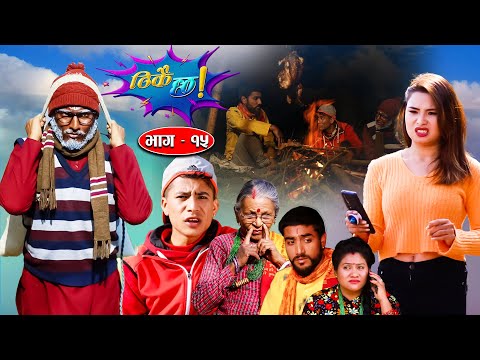 Thikai Chha || ठिकै छ || EP: 15 | New Nepali Comedy Serial || 12th Dec. 2021