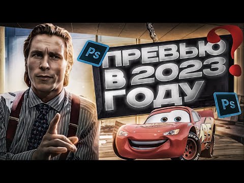 КАК СДЕЛАТЬ ТОПОВУЮ ПРЕВЬЮ В 2023 ГОДУ🤔