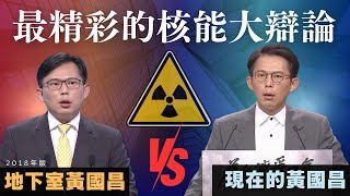 Re: [新聞] 反核變挺核三延役！黃國昌回應了　再控民進黨瞞真相：惡