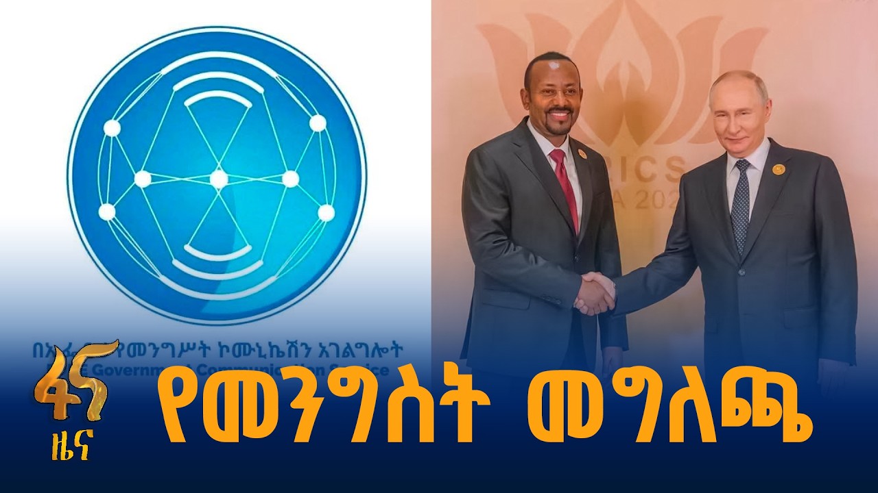 የመንግስት ኮሙኒኬሽን አገልግሎት ስለብሪክስ መድረክ
