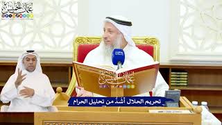 532 - تحريم الحلال أشَدُّ من تحليل الحرام - عثمان الخميس