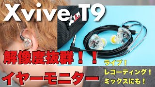 【PR】Xvive T9 In-Ear Monitorsベーシストにオススメ！低域の解像度抜群のイヤモニのレビュー！！