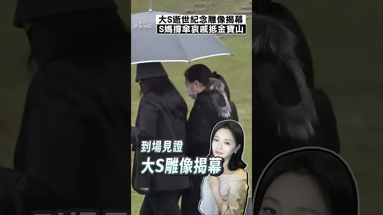 影音/大S逝世1週年「紀念雕像揭幕」 S媽撐傘哀戚抵達金寶山
