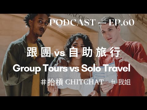 跟團 vs 自助旅行
