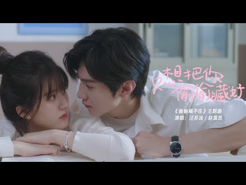 『MV』汪蘇瀧Silence Wang/赵露思Zhao Lusi - 只想把你偷偷藏好 官方高畫質 Official HD MV