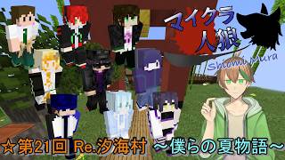 【ライブ】第21回 Re.汐海村 ～僕らの夏物語～【kou6820】