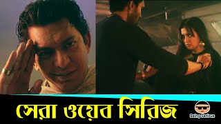 Contract Series Review।Arifin Shuvoo।Chanchal Chowdhury।কন্ট্রাক্ট Bangla Web Series।Being Serious