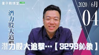【武傑電台】2020.06.04 潛力股大追擊…【3293鈊象】 (圖)