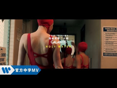 Galantis 加侖提斯二人組 - Holy Water (華納official HD 高畫質官方中字版)