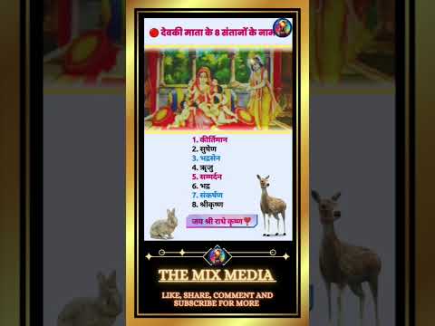देवकी माता के 8 संतानो के नाम | Shree Krishna | #shreekrishna #shorts