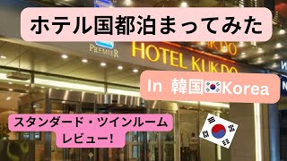 韓国のホテル国都に泊まってみた！ルームレビュー