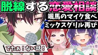 恋愛相談するも時折脱線してしまうフルーツサラダ【七瀬すず菜/早乙女ベリー/酒寄颯馬】