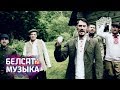 Кліп на песню гурта «Дзецюкі» / Dzieciuki «Лясныя браты» 