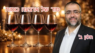 הרב ציון מושייב | פרשת בא | סוד 4 כוסות - חלק ב' תשפ"ו, #פרשתהשבוע#חיזוק #פרשתהשבוע  (הרב ציון מושייב) - התמונה מוצגת ישירות מתוך אתר האינטרנט יוטיוב. זכויות היוצרים בתמונה שייכות ליוצרה. קישור קרדיט למקור התוכן נמצא בתוך דף הסרטון