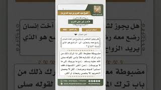 صورة 4987 - حكم زواج الرجل بامرأة رضع مع أخيها رضعتين  - نور على الدرب