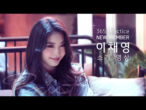 [New Member] 이채영 #댄스 #인터뷰 #보컬ㅣ Feenin & Everybody Hurts Sometimes