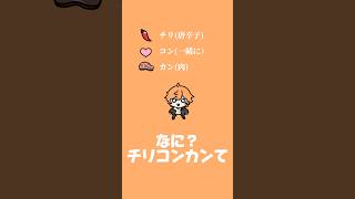 言いたくなるねチリコンカン #綺々羅々ヴィヴィ#FLOWGLOW #shorts