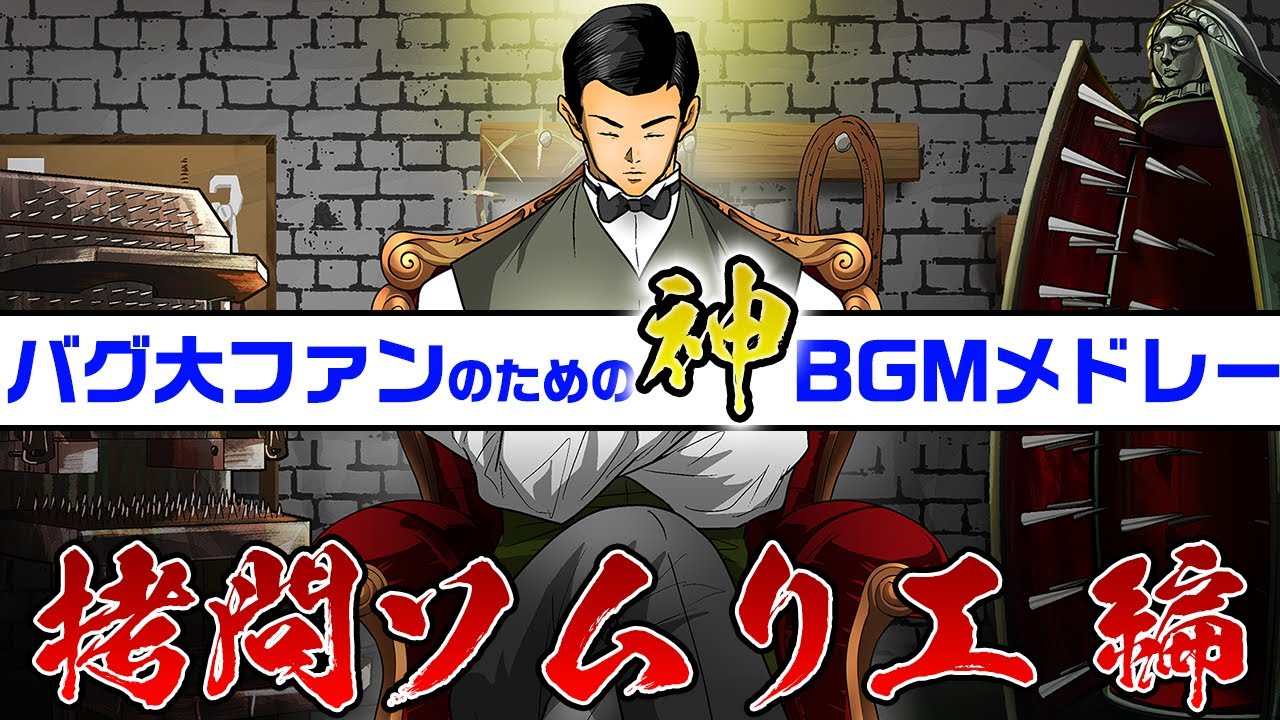 【拷問後】拷問ソムリエ「伊集院茂夫」神曲BGM集 【ヒューマンバグ大学】