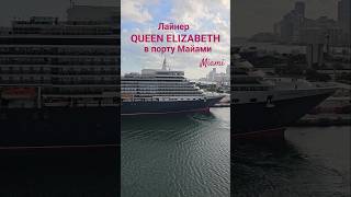 Лайнер QUEEN ELIZABETH в порту Майами #miami #umarkeyn #queenelizabeth  #4k #cruise