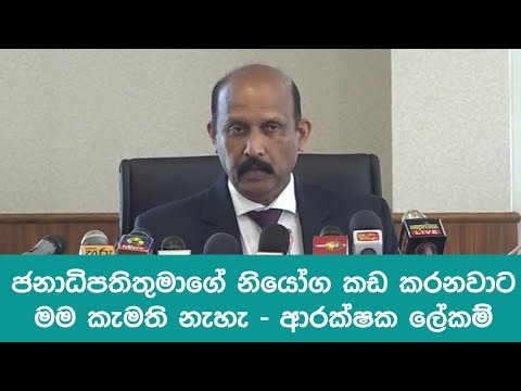 ජනාධිපතිතුමාගේ නියෝග කඩ කරනවාට මම කැමති නැහැ - ආරක්ෂක ලේකම්