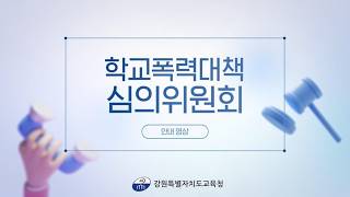 학교폭력대책심의위원회 안내 영상 썸네일