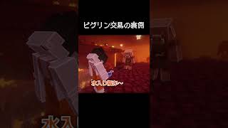 ピグリン交易の裏側の瞬間 #マイクラ #コント #茶番